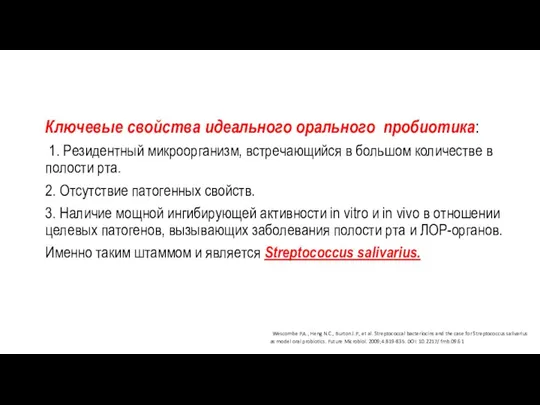 Ключевые свойства идеального орального пробиотика: 1. Резидентный микроорганизм, встречающийся в большом количестве