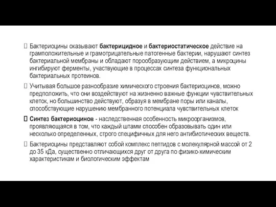 Бактериоцины оказывают бактерицидное и бактериостатическое действие на грамположительные и грамотрицательные патогенные бактерии,