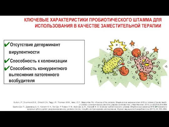 ✔Отсутствие детерминант вирулентности ✔Способность к колонизации ✔Способность конкурентного вытеснения патогенного возбудителя КЛЮЧЕВЫЕ