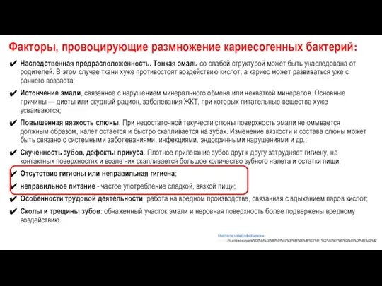 Факторы, провоцирующие размножение кариесогенных бактерий: Наследственная предрасположенность. Тонкая эмаль со слабой структурой