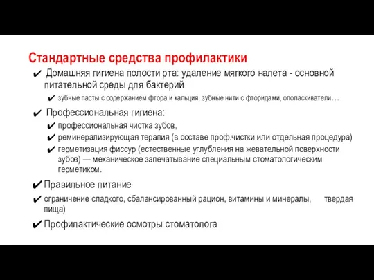 Стандартные средства профилактики Домашняя гигиена полости рта: удаление мягкого налета - основной