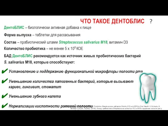 ЧТО ТАКОЕ ДЕНТОБЛИС ? ДентоБЛИС – биологически активная добавка к пище Форма