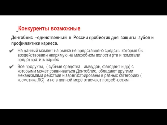 Конкуренты возможные Дентоблис –единственный в России пробиотик для защиты зубов и профилактики