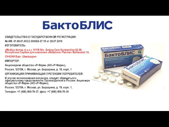 СВИДЕТЕЛЬСТВО О ГОСУДАРСТВЕННОЙ РЕГИСТРАЦИИ: № АМ. 01.06.01.003.Е.000024.07.18 от 20.07.2018 ИЗГОТОВИТЕЛЬ: «Medico domus