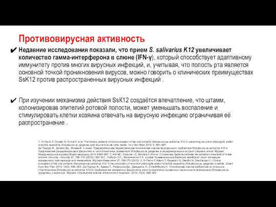 Противовирусная активность Недавние исследования показали, что прием S. salivarius K12 увеличивает количество