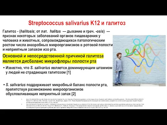 Streptococcus salivarius K12 и галитоз Галитоз - (halitosis; от лат. halitus —