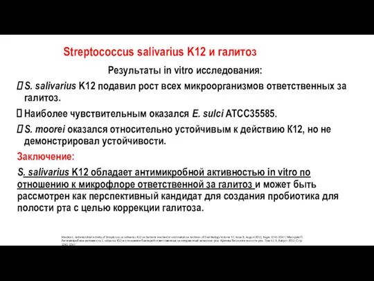 Результаты in vitro исследования: S. salivarius K12 подавил рост всех микроорганизмов ответственных