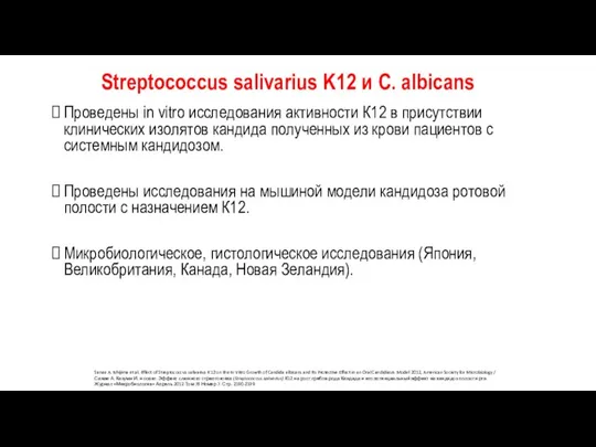 Streptococcus salivarius K12 и C. albicans Проведены in vitro исследования активности К12