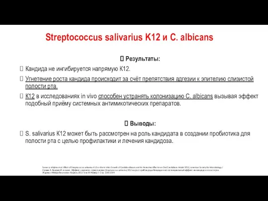 Результаты: Кандида не ингибируется напрямую К12. Угнетение роста кандида происходит за счёт