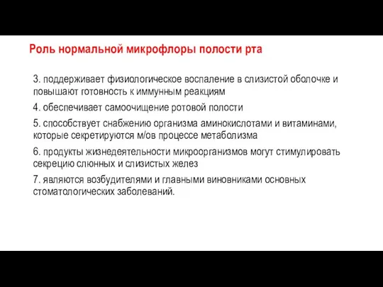 3. поддерживает физиологическое воспаление в слизистой оболочке и повышают готовность к иммунным