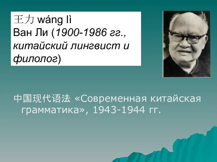 中国现代语法 «Современная китайская грамматика», 1943-1944 гг. 王力 wáng lì Ван Ли (1900-1986