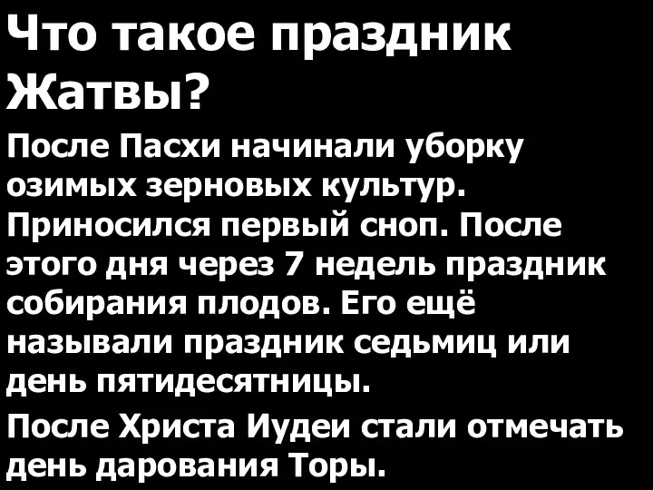 Что такое праздник Жатвы? После Пасхи начинали уборку озимых зерновых культур. Приносился