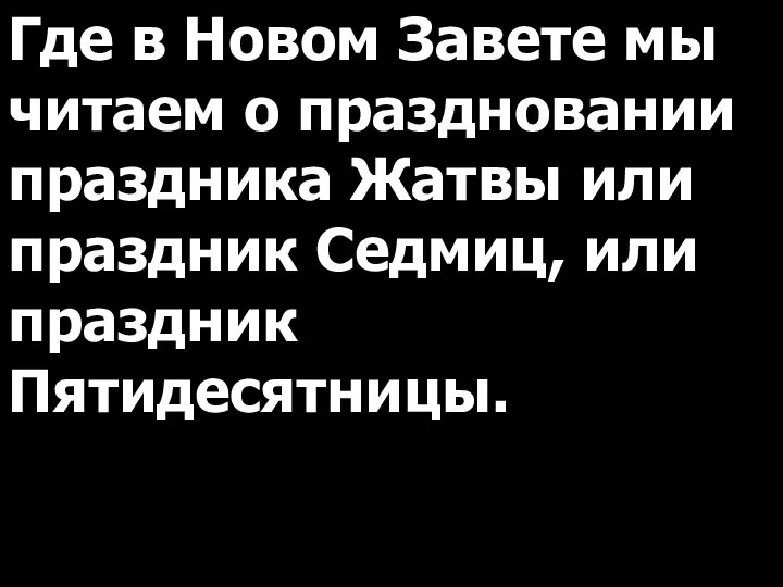 Где в Новом Завете мы читаем о праздновании праздника Жатвы или праздник Седмиц, или праздник Пятидесятницы.