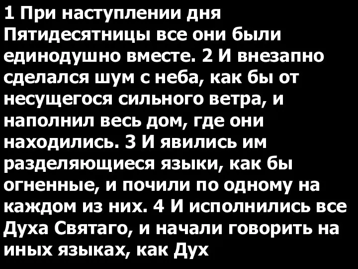 1 При наступлении дня Пятидесятницы все они были единодушно вместе. 2 И