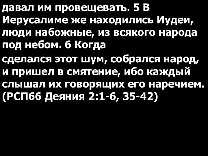 давал им провещевать. 5 В Иерусалиме же находились Иудеи, люди набожные, из