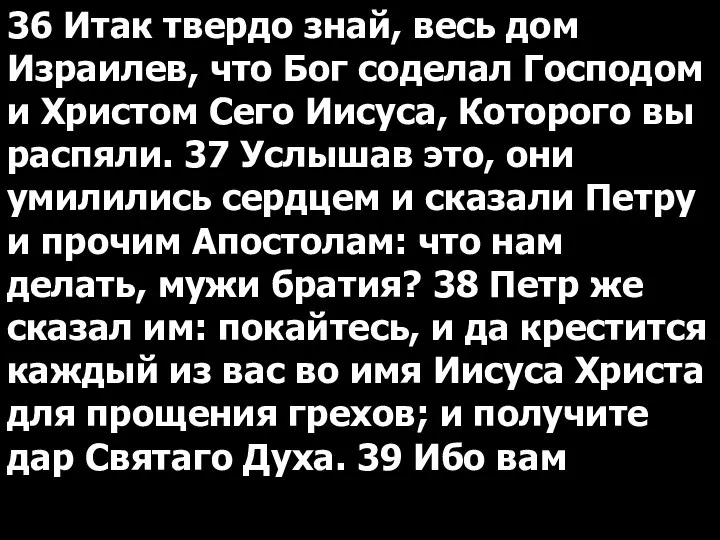 36 Итак твердо знай, весь дом Израилев, что Бог соделал Господом и