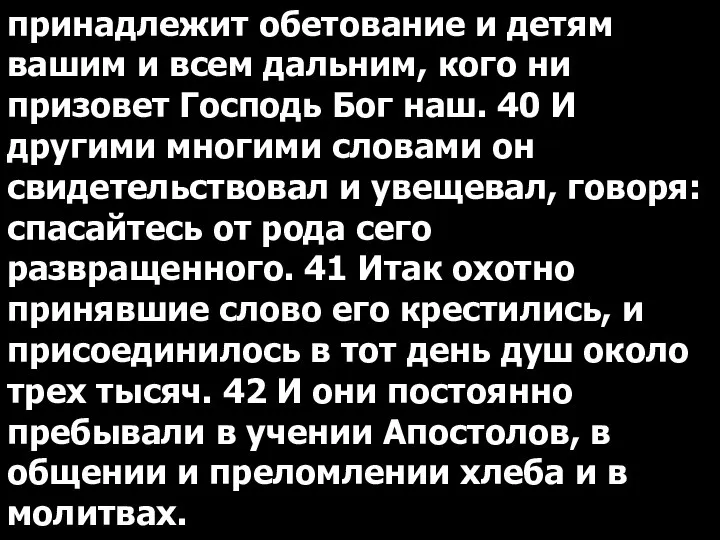 принадлежит обетование и детям вашим и всем дальним, кого ни призовет Господь