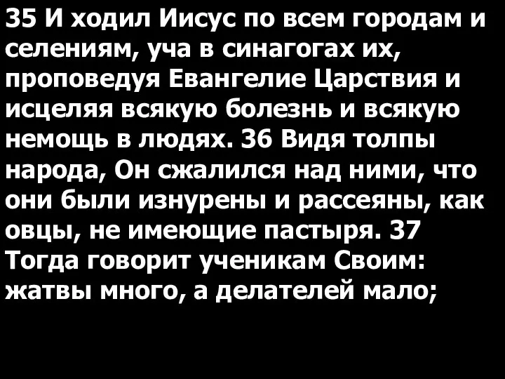 35 И ходил Иисус по всем городам и селениям, уча в синагогах