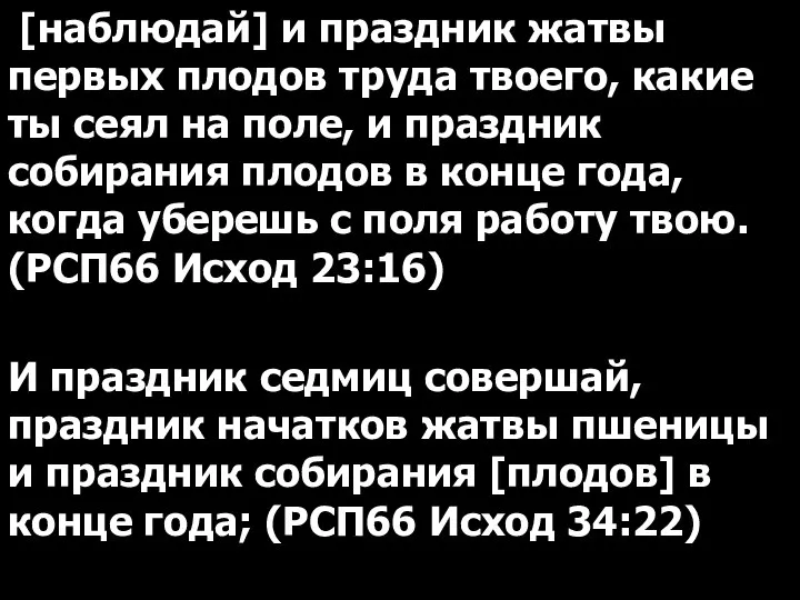 [наблюдай] и праздник жатвы первых плодов труда твоего, какие ты сеял на