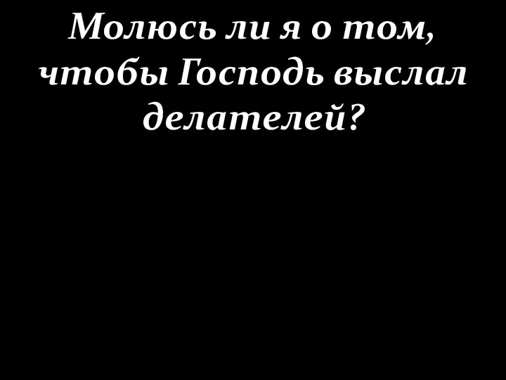 Молюсь ли я о том, чтобы Господь выслал делателей?