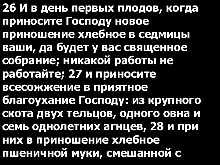 26 И в день первых плодов, когда приносите Господу новое приношение хлебное