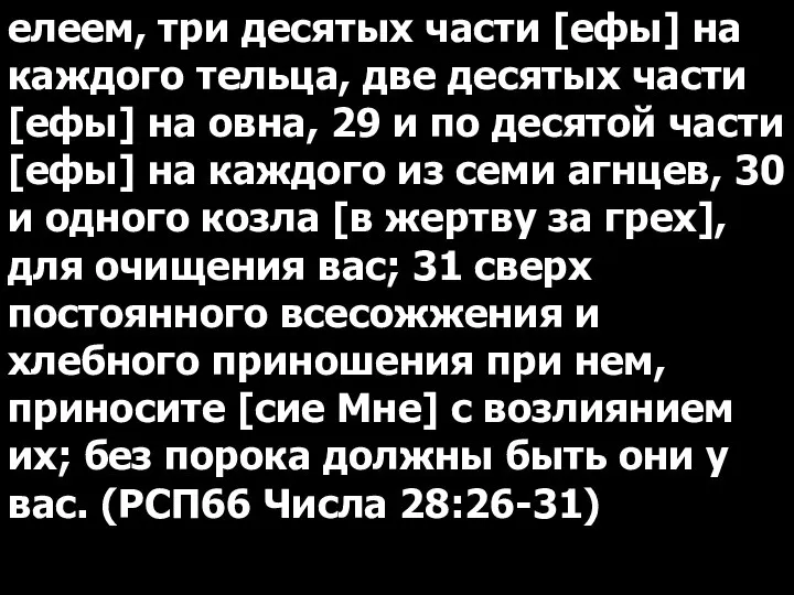 елеем, три десятых части [ефы] на каждого тельца, две десятых части [ефы]