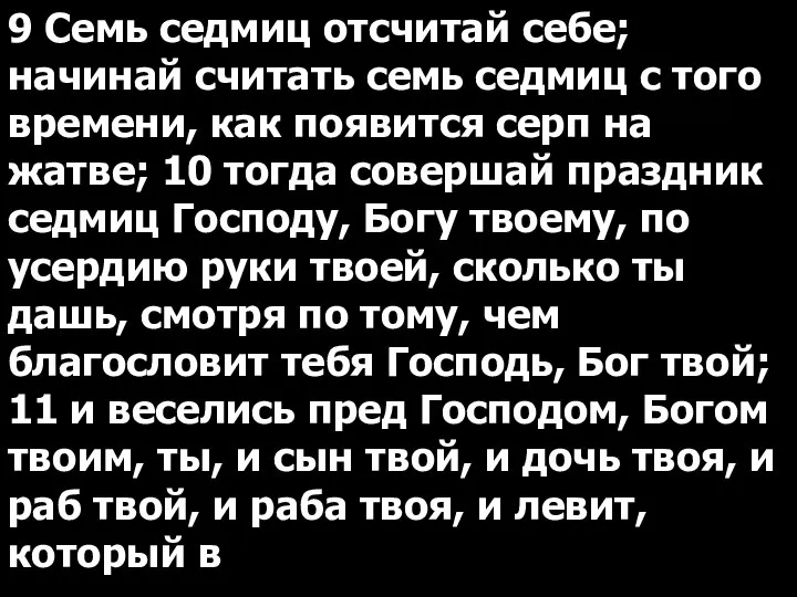 9 Семь седмиц отсчитай себе; начинай считать семь седмиц с того времени,