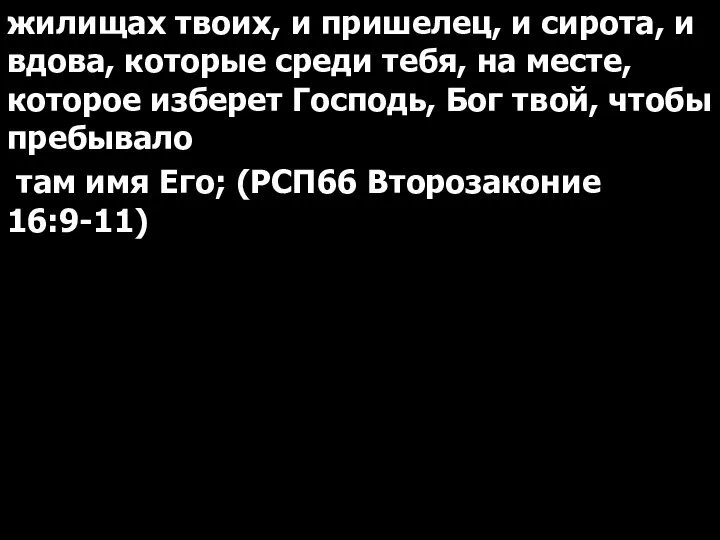 жилищах твоих, и пришелец, и сирота, и вдова, которые среди тебя, на