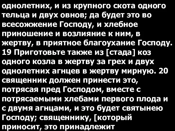 однолетних, и из крупного скота одного тельца и двух овнов; да будет