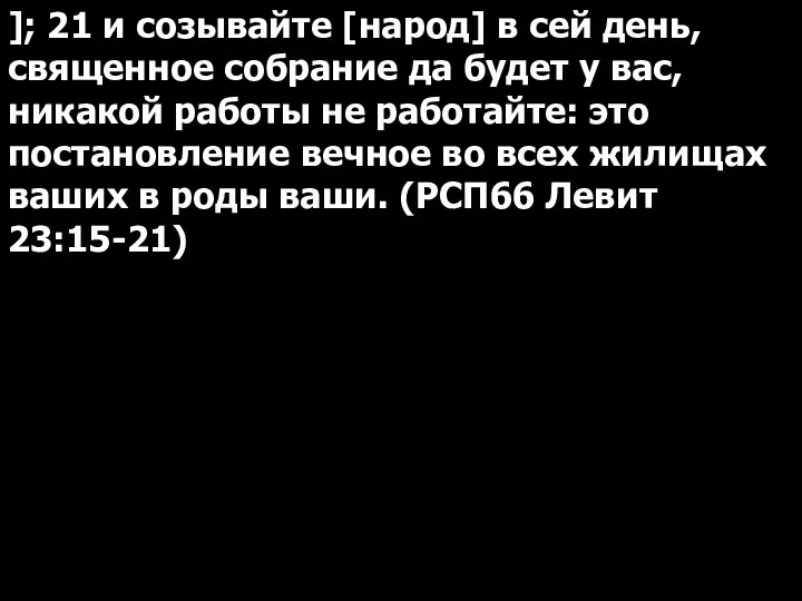 ]; 21 и созывайте [народ] в сей день, священное собрание да будет