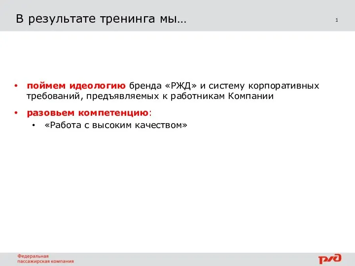 1 В результате тренинга мы… поймем идеологию бренда «РЖД» и систему корпоративных