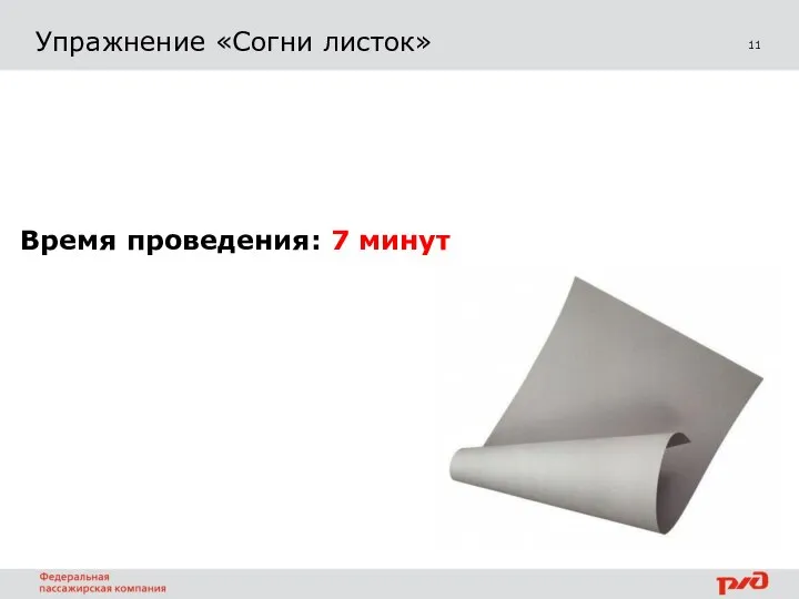 11 Упражнение «Согни листок» Время проведения: 7 минут