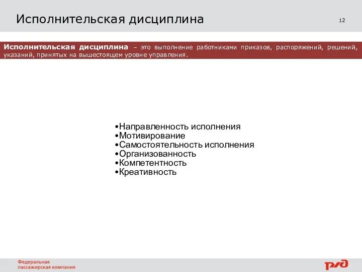 12 Исполнительская дисциплина Исполнительская дисциплина – это выполнение работниками приказов, распоряжений, решений,