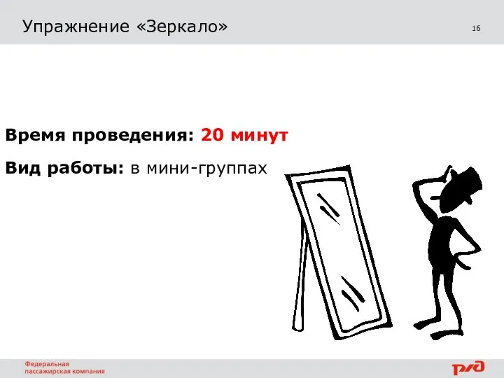 16 Упражнение «Зеркало» Время проведения: 20 минут Вид работы: в мини-группах