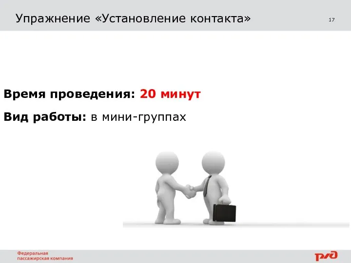 17 Упражнение «Установление контакта» Время проведения: 20 минут Вид работы: в мини-группах