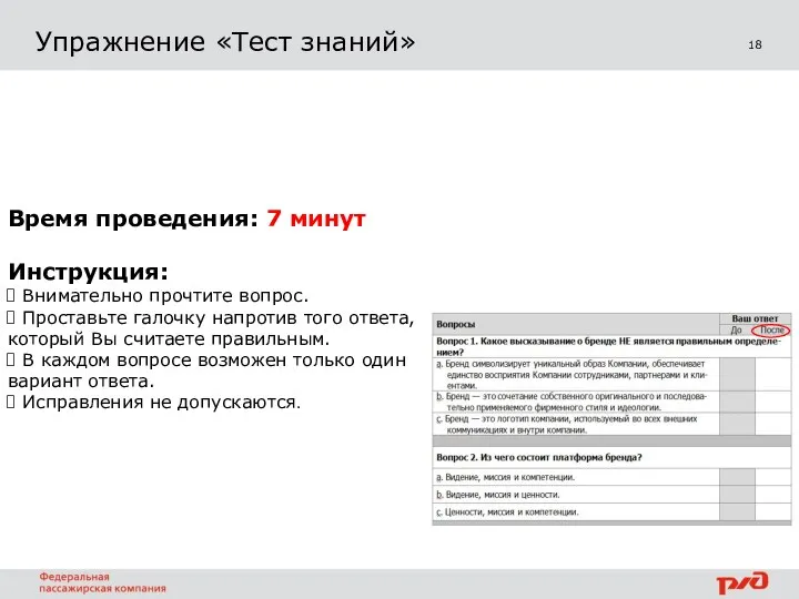 18 Упражнение «Тест знаний» Время проведения: 7 минут Инструкция: Внимательно прочтите вопрос.