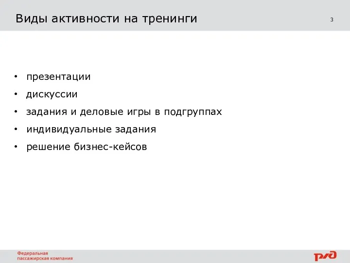 3 Виды активности на тренинги презентации дискуссии задания и деловые игры в