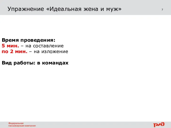 7 Упражнение «Идеальная жена и муж» Время проведения: 5 мин. – на