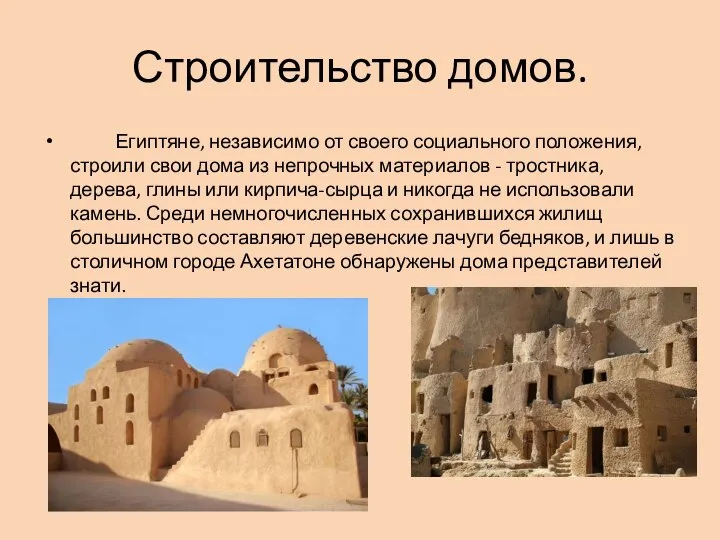 Строительство домов. Египтяне, независимо от своего социального положения, строили свои дома из