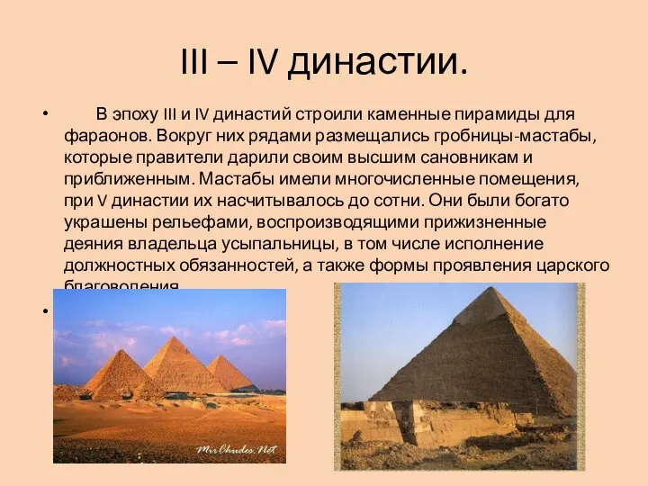 III – IV династии. В эпоху III и IV династий строили каменные