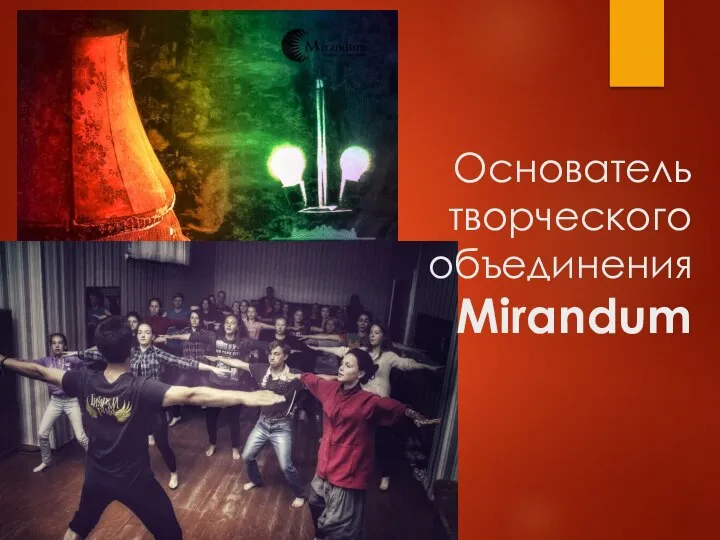 Основатель творческого объединения Mirandum