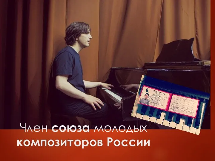 Член союза молодых композиторов России