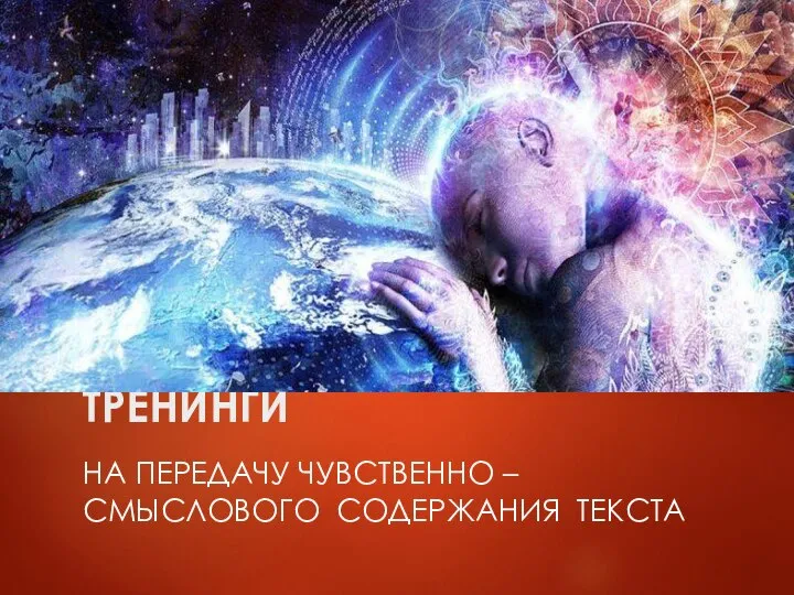 ТРЕНИНГИ НА ПЕРЕДАЧУ ЧУВСТВЕННО – СМЫСЛОВОГО СОДЕРЖАНИЯ ТЕКСТА