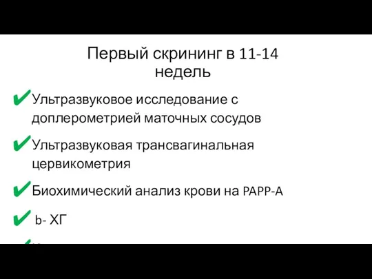 Первый скрининг в 11-14 недель Ультразвуковое исследование с доплерометрией маточных сосудов Ультразвуковая