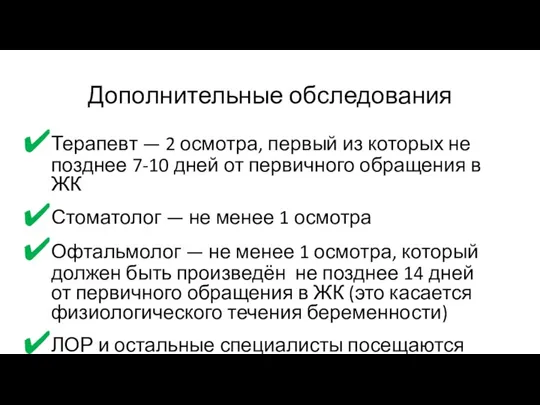 Дополнительные обследования Терапевт — 2 осмотра, первый из которых не позднее 7-10