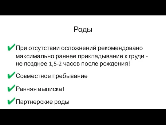 Роды При отсутствии осложнений рекомендовано максимально раннее прикладывание к груди - не