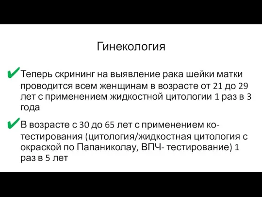 Гинекология Теперь скрининг на выявление рака шейки матки проводится всем женщинам в