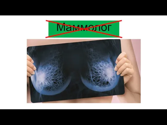 Маммолог