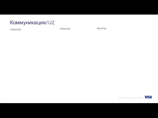 Коммуникация/UZ 1080х1080 1080х1920 800х450