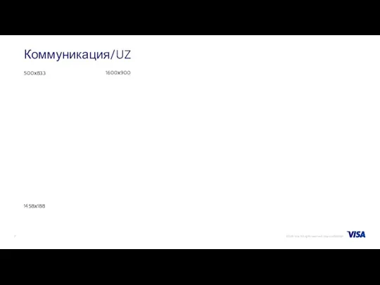 Коммуникация/UZ 500х833 1458х188 1600х900